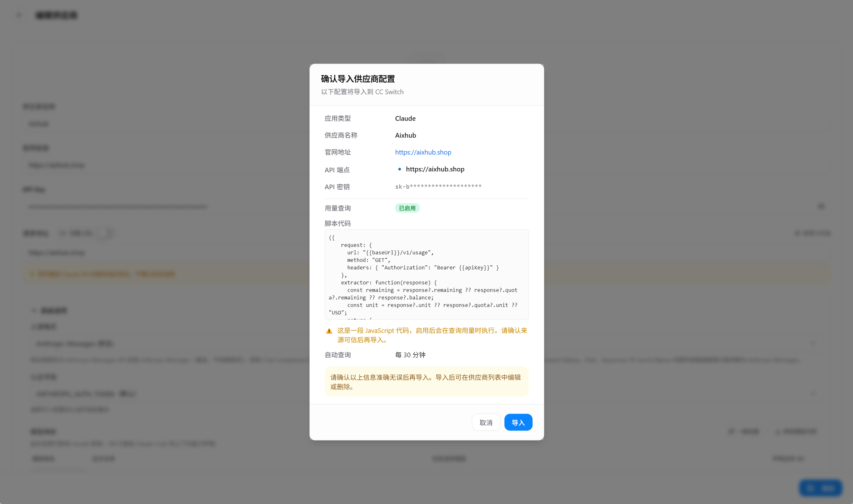 确认导入 Aixhub 供应商配置